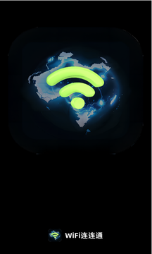 WiFi连连通截图1