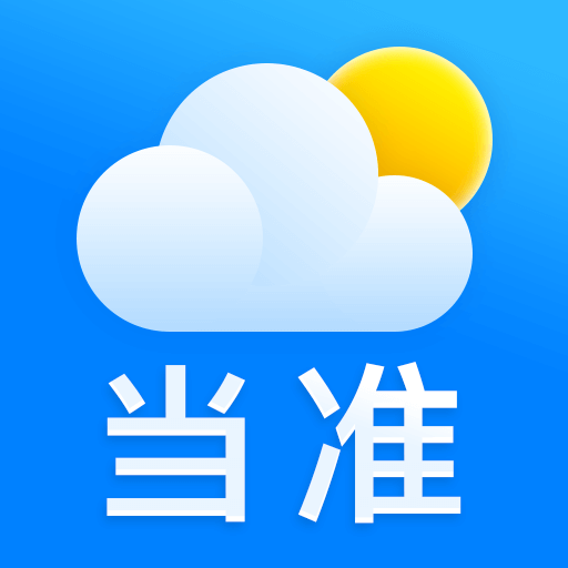 当准天气