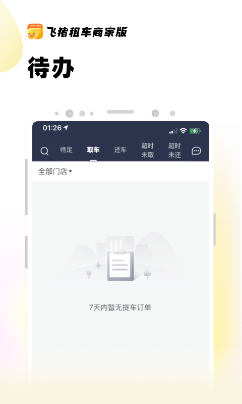 飞猪租车商家版截图2