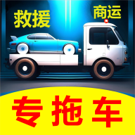 专拖车