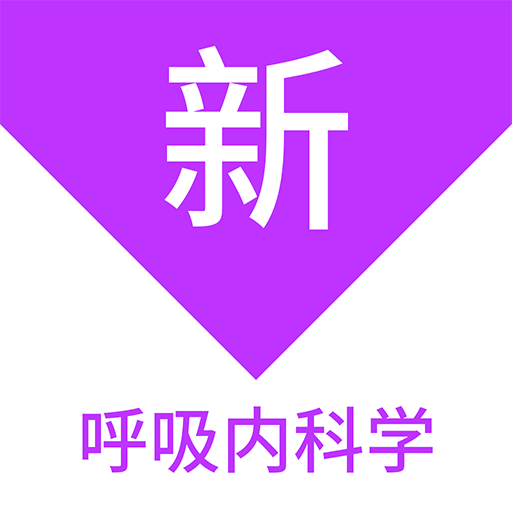 呼吸内科学新题库