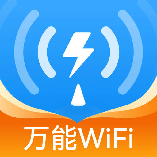 WiFi萬密鑰匙