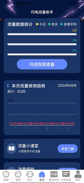 闪电流量助手截图2