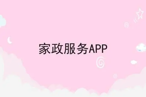 家政服务平台app排行-家政服务平台app排行-家政服务app哪个好