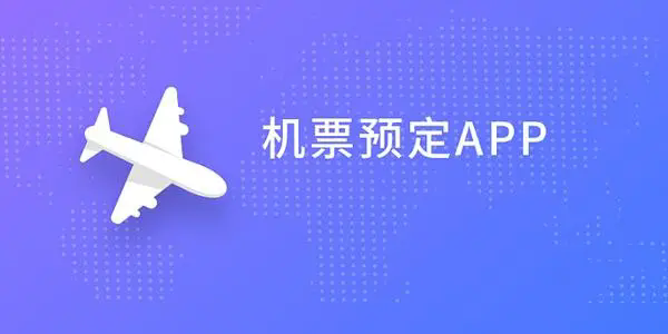 买机票用什么app-机票购买app哪个好-买机票app有哪些