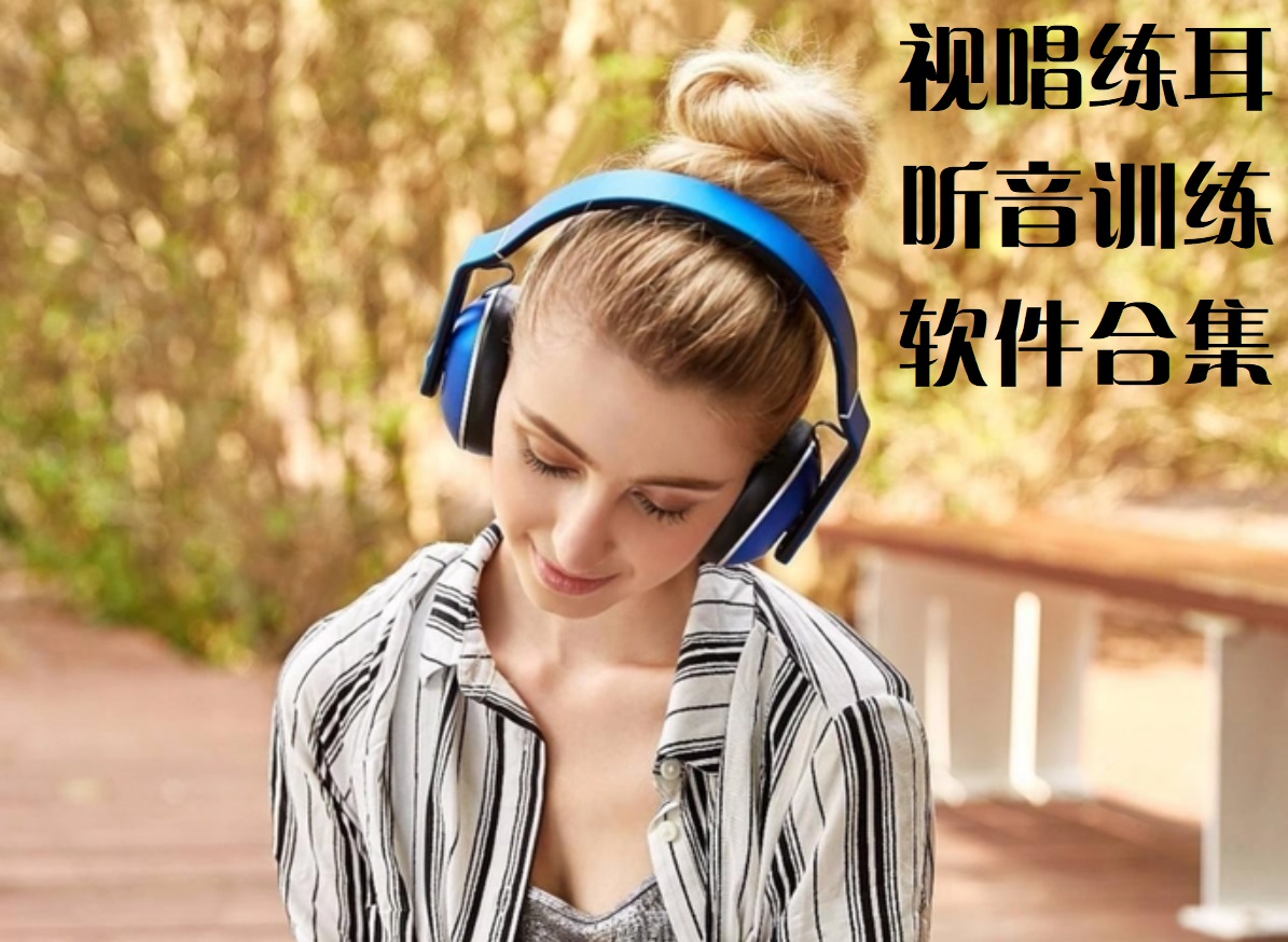 音乐听音训练软件手机版-听音练耳app神器-听音训练APP推荐