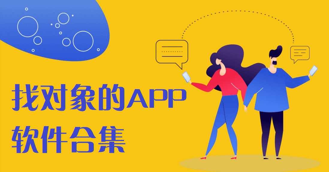 找对象的APP哪个好用-找对象哪个软件最真实-找对象APP排行