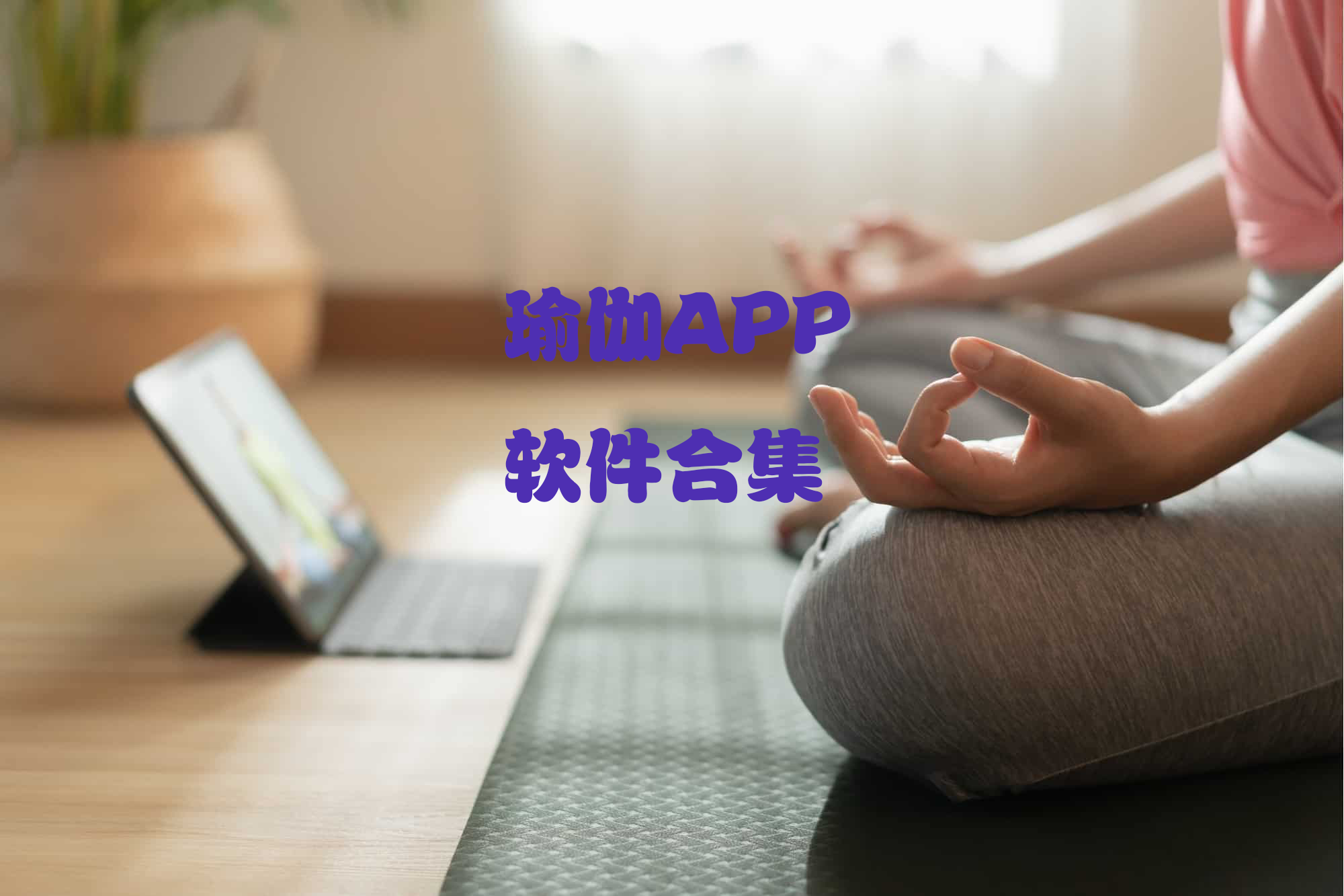 瑜伽APP哪个好用-有没有免费的瑜伽APP-瑜伽APP哪款好用免费