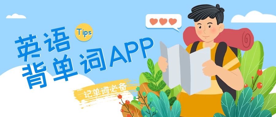 背单词app哪个最好-背单词好用的app-背单词app排行榜