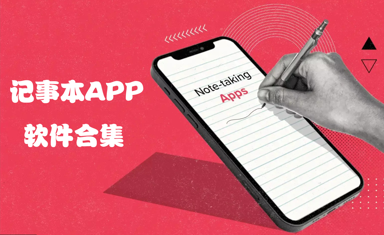 最好用的记事本APP-手机记事本APP排行榜-手机记事本软件哪个好