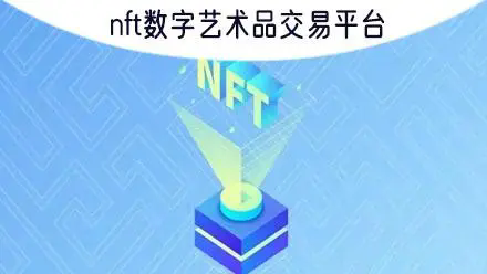 nft交易平台排名-nft交易平台排行榜-nft交易平台app下载