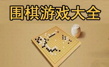 免费围棋游戏-免费围棋游戏-围棋小游戏