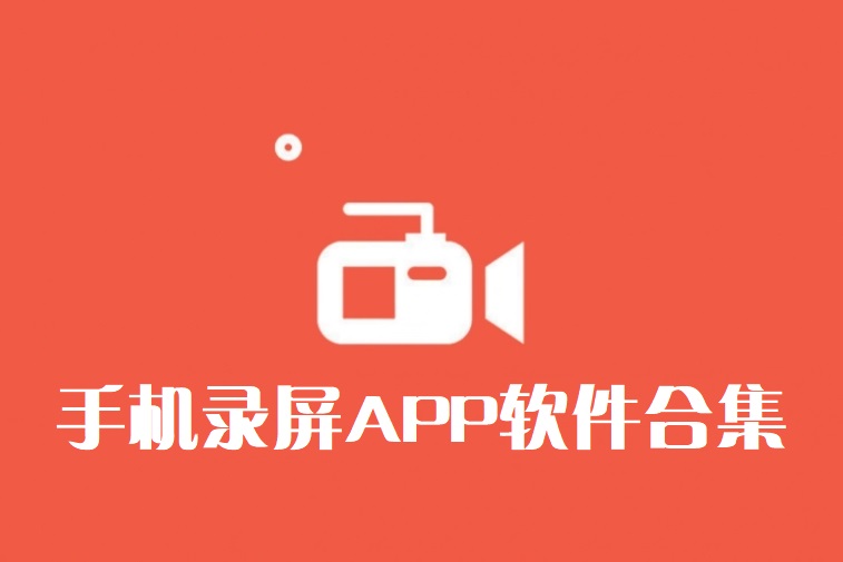 手机录屏app哪个好用-手机录屏软件-手机录屏app