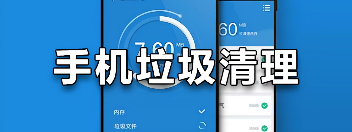 手机垃圾清理软件免费-手机垃圾清理在哪里找?-手机垃圾清理用什么软件最好