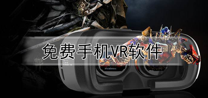 vr软件排行-好玩的vr软件-手机vr软件下载