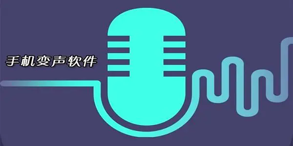 变声器软件破解版-变声器软件正版-变声器软件推荐