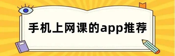 网课app排行榜-网课app排行榜免费-网课app有哪些