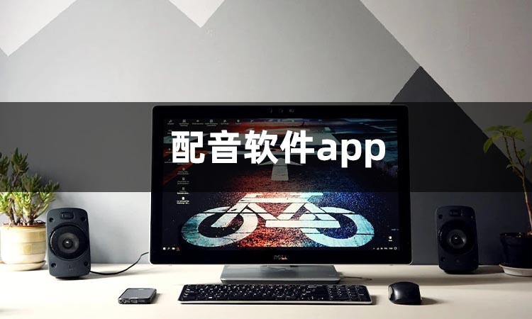 配音app排行榜前十名-配音app哪个好-配音app推荐