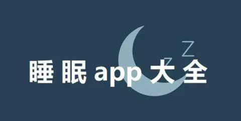 测试睡眠质量的app哪个好-睡眠app排行榜-睡眠app