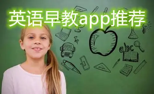 英语早教app排行榜前十名-英语早教软件推荐-英语早教软件app