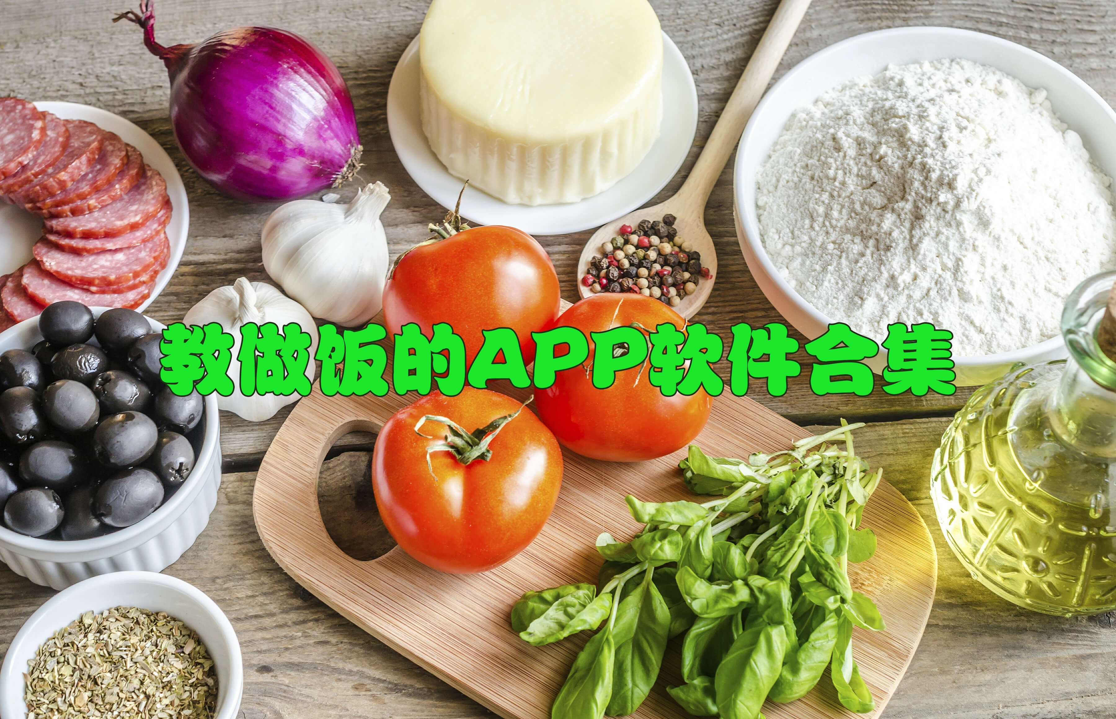 做饭软件下载-做饭软件哪个最好-教做饭的APP哪个最好