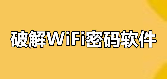 手机破解wifi最牛的软件-wifi密码破解软件下载-破解wifi的软件有哪些