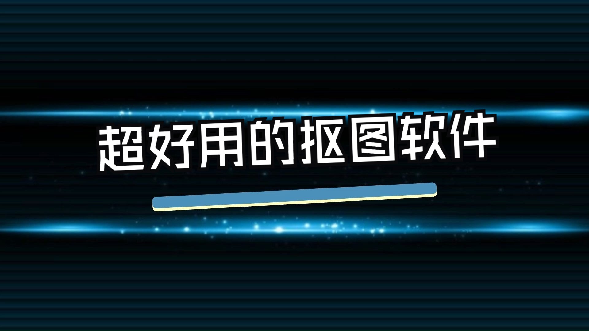 手机抠图软件哪个最好用-好用的手机抠图软件-手机扣图软件