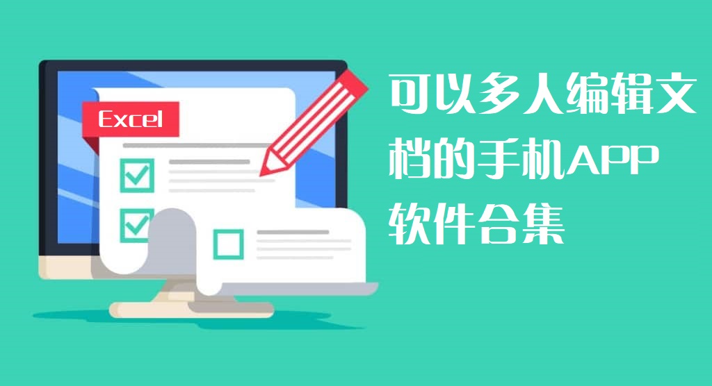 手机怎么多人编辑文档-多人编辑文档怎么弄手机-多人编辑文档的手机APP