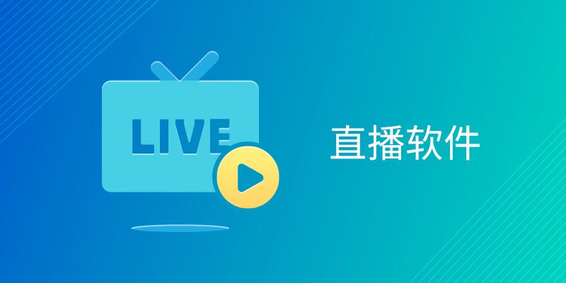 热门直播APP推荐，看直播的软件选择不再难！