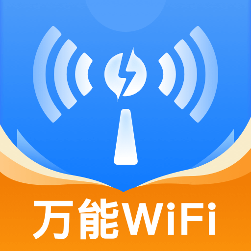 WiFi万能秒连