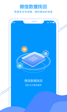 微信数据找回软件截图1