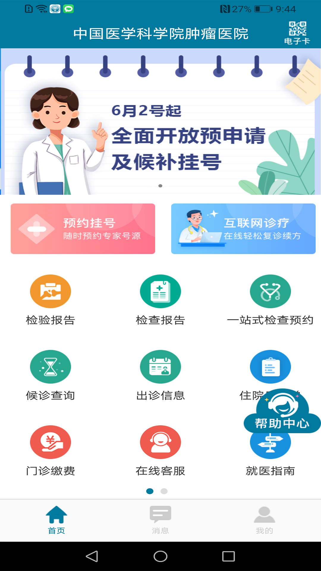 医科院肿瘤医院截图1