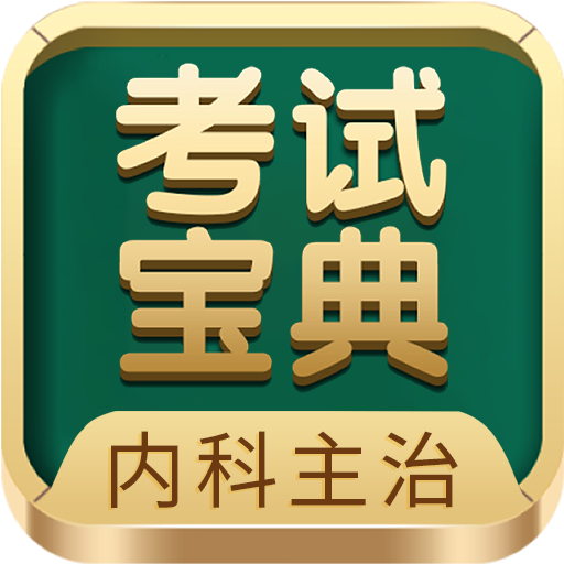 内科主治医师考试宝典