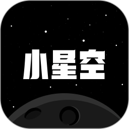 小星空