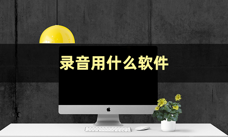 手机录音哪个好-手机录音APP推荐-手机录音排行榜