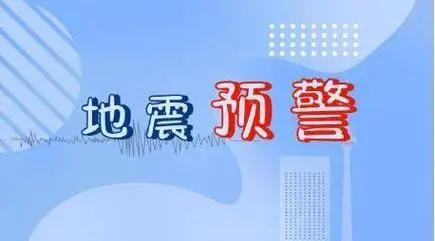 地震预警软件排行榜前十名-地震预警软件哪个好-地震预警软件排名