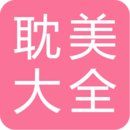 耽美小說(shuō)大全