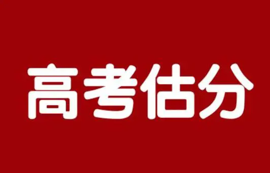 高考估分软件有哪些-高考估分的软件-高考估分神器