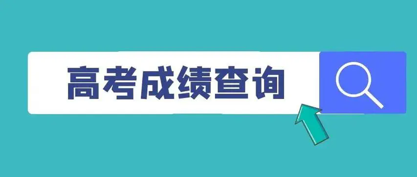 高考查分软件排行榜前十名-高考查分软件哪个最好用-高考查分软件大全