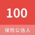 保险公估人100题库