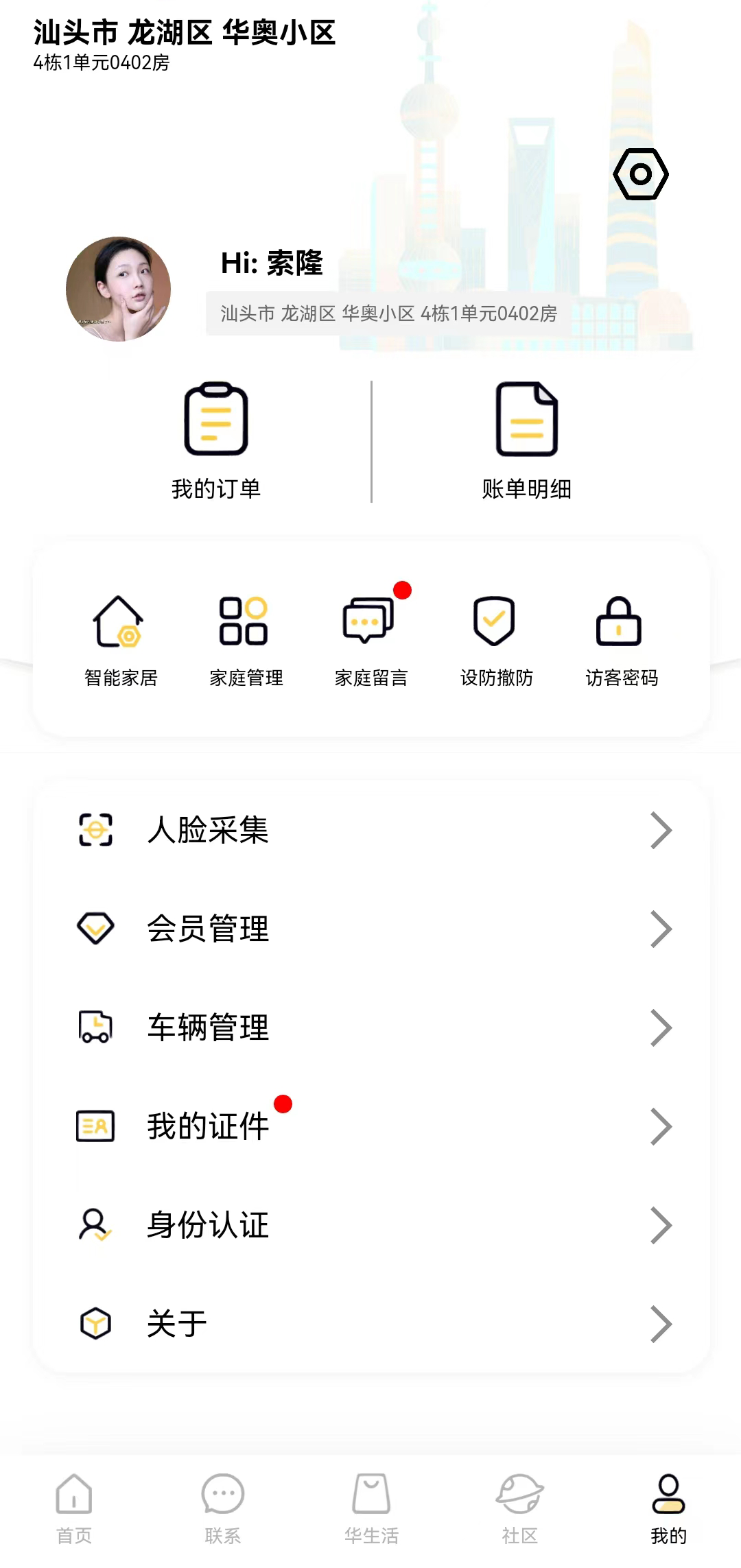 华奥系e家截图2