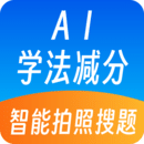 AI学法减分