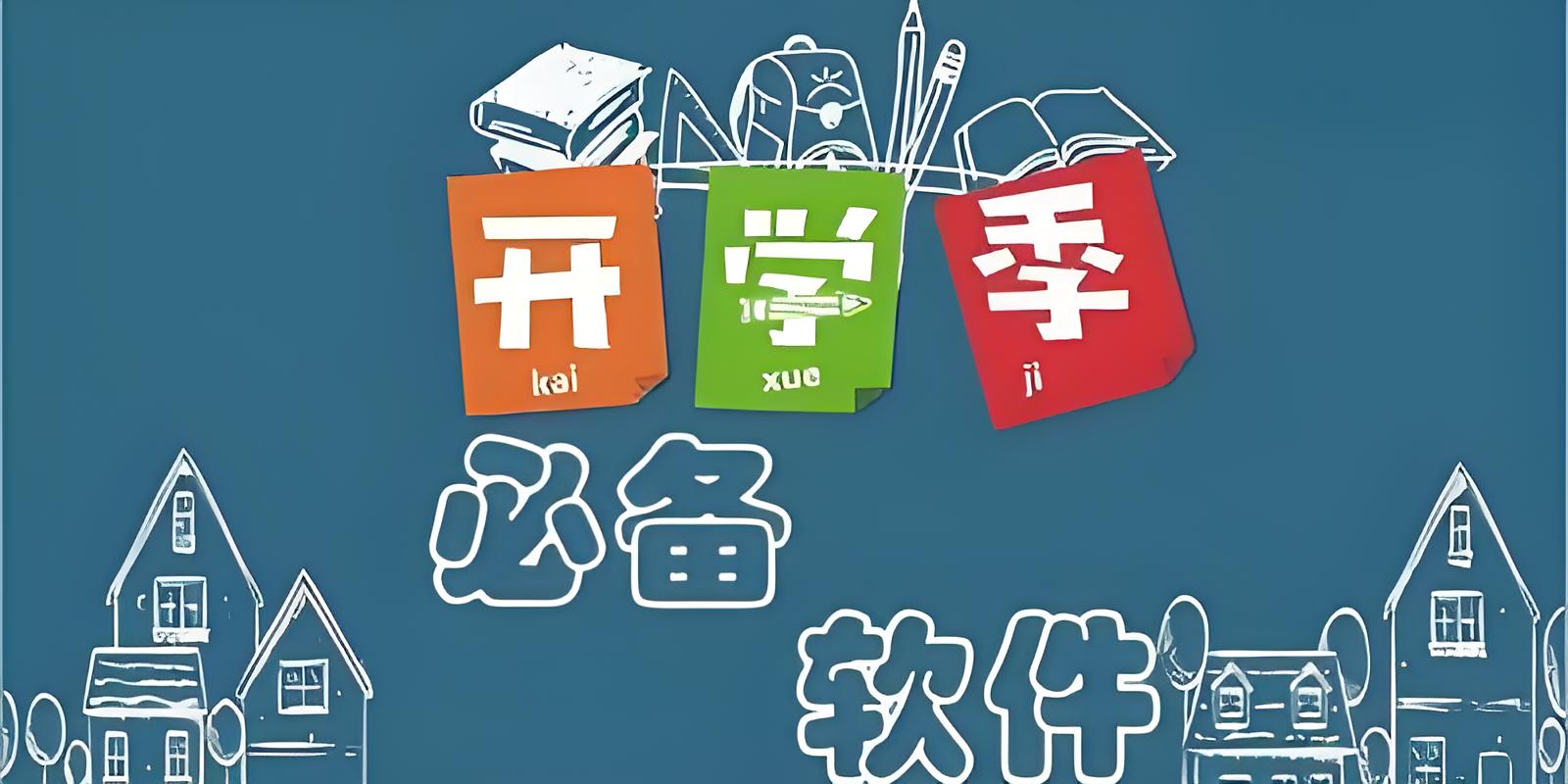 大学生必备app