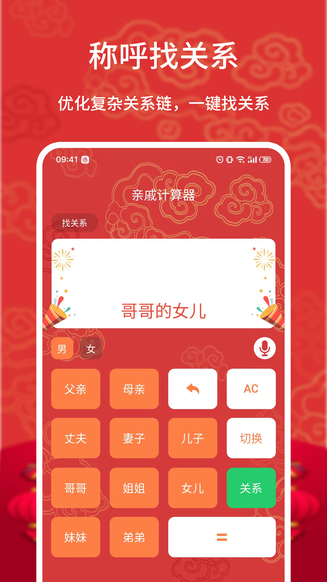 亲戚计算器截图4