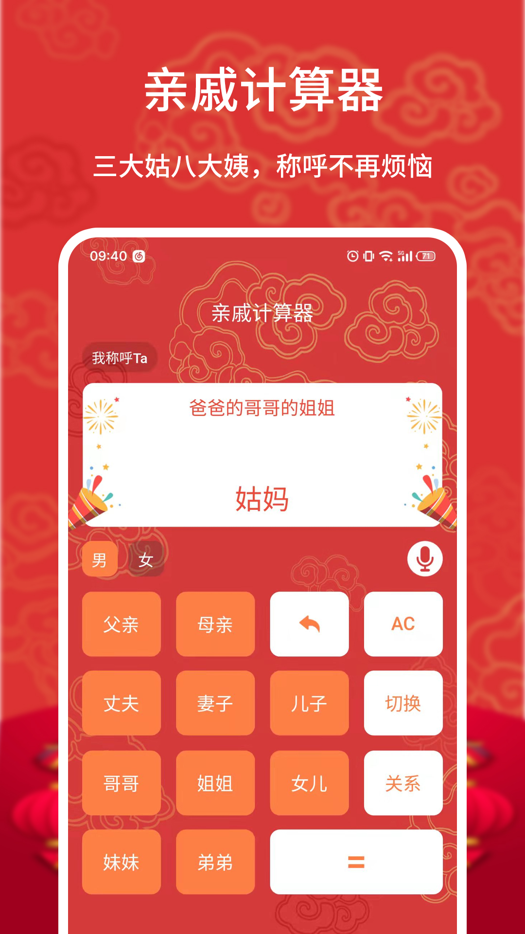 亲戚计算器截图2