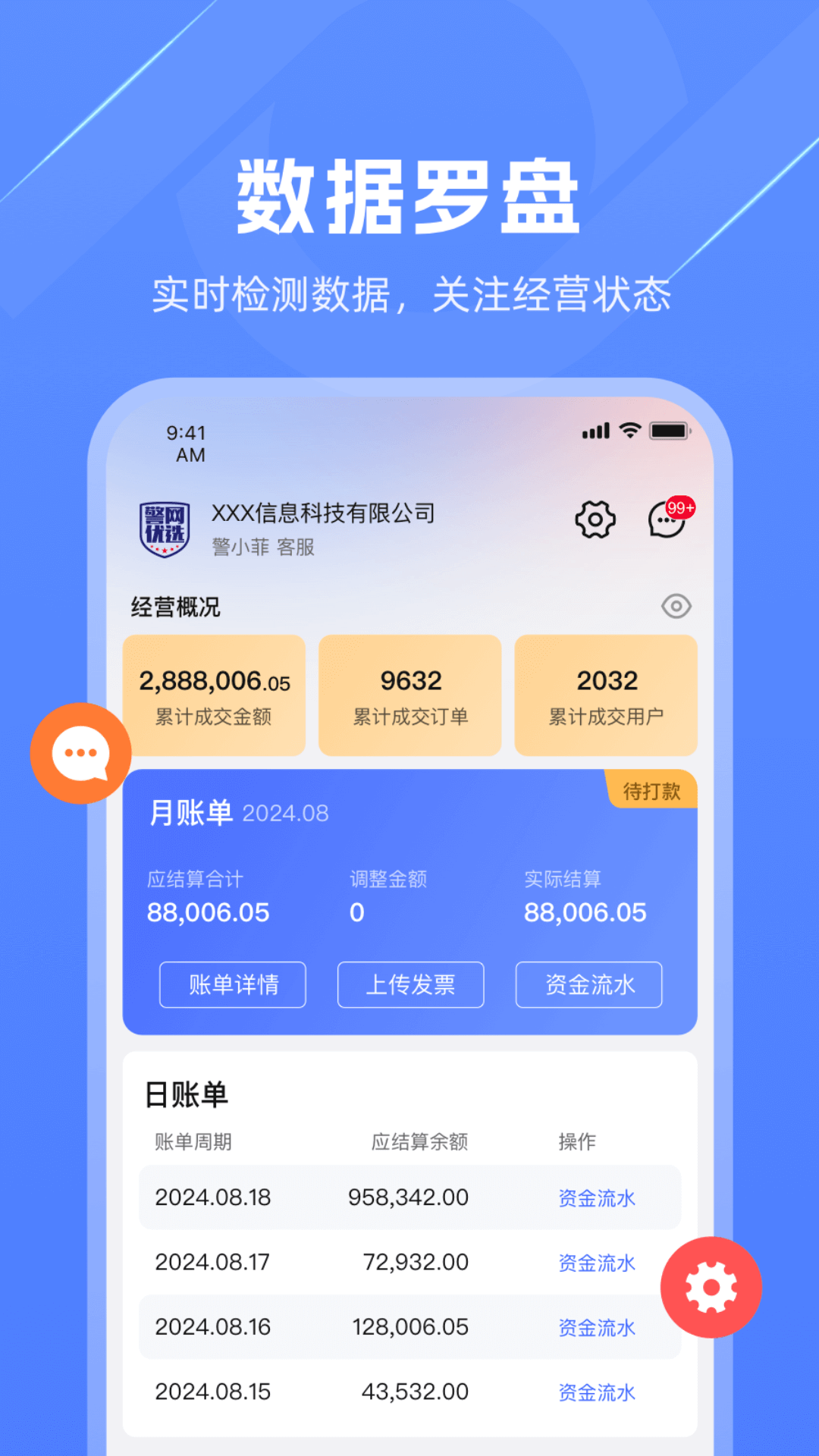 警网优选商户端截图4