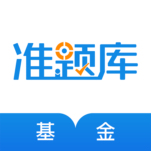 基金從業(yè)資格準(zhǔn)題庫